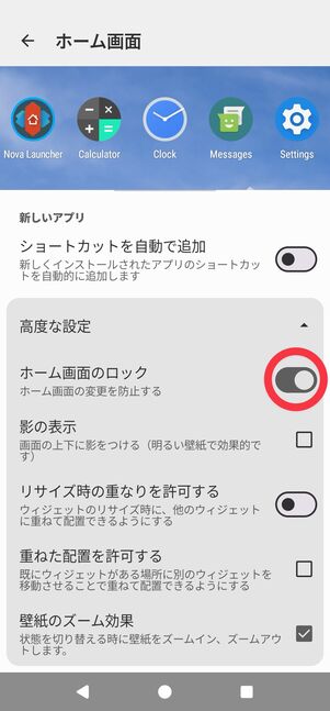 「ホーム画面のロック」をオンにする