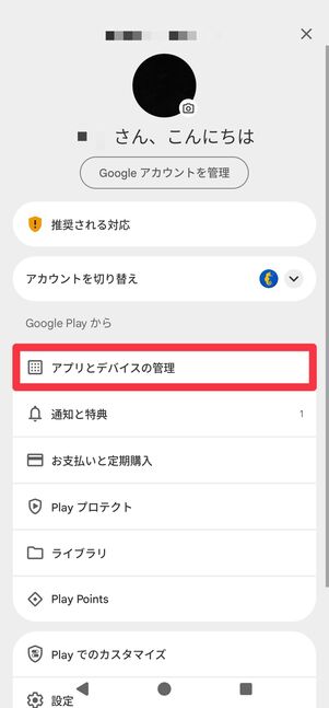 [アプリとデバイスの管理]に進む