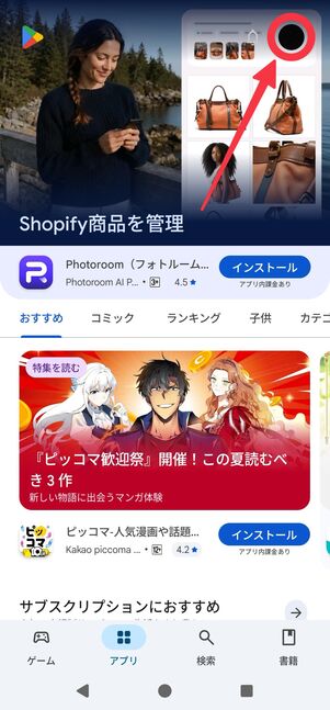 Google Playストアを開き、右上のアイコンをタップ