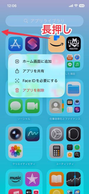 アプリアイコンを長押しして、左方向にドラッグ