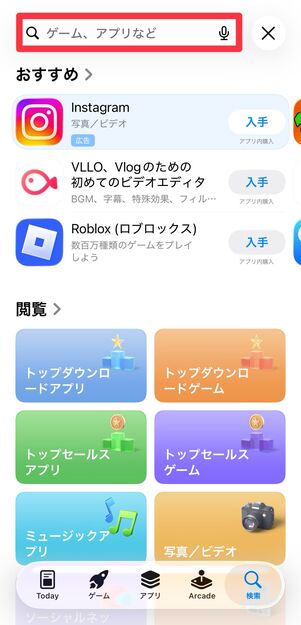 検索窓にキーワードを入力してアプリを検索