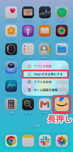 アプリアイコンを長押しして、[Face IDを必要にする]を選択