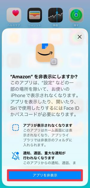 [アプリを非表示]をタップ