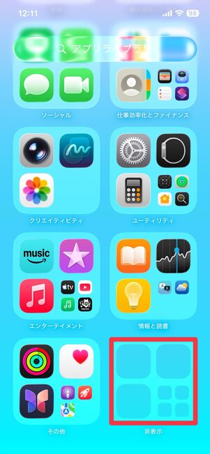 非表示グループをタップする