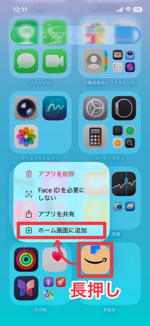 アプリアイコンを長押しして、[ホーム画面に追加]をタップ
