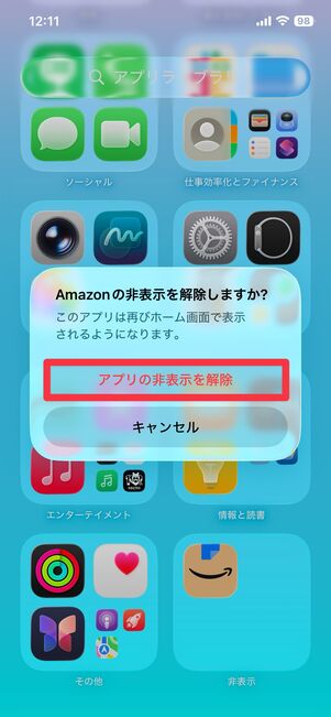 [アプリの非表示を解除]をタップ