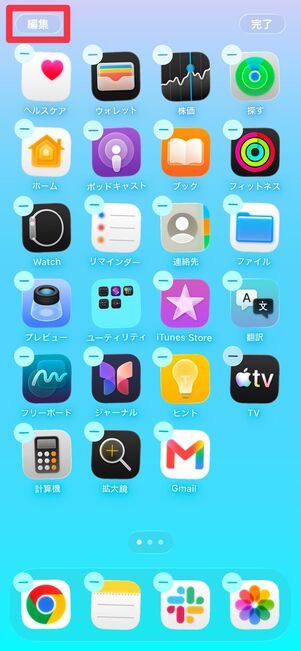 画面左上の[編集]をタップ