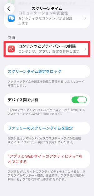 [コンテンツとプライバシーの制限]をタップ