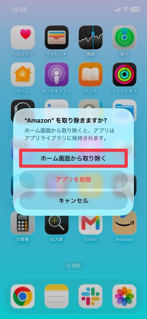 [ホーム画面から取り除く]をタップすると、アプリがホーム画面から削除される