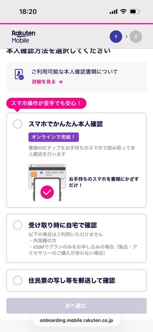 楽天モバイル公式サイト：本人確認