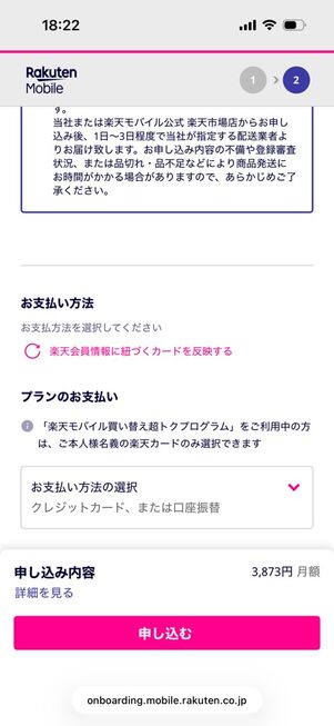 楽天モバイル公式サイト：受け取りとお支払い方法