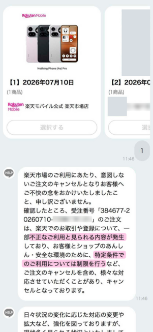 楽天市場：問い合わせチャット
