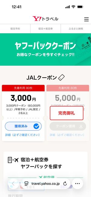 ヤフートラベル：ヤフーパックのクーポン画面