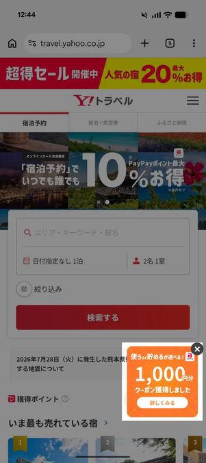 ヤフートラベル：スペシャルクーポン