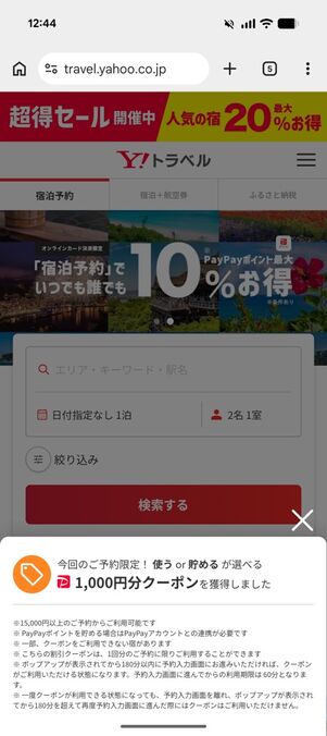 ヤフートラベル：スペシャルクーポン