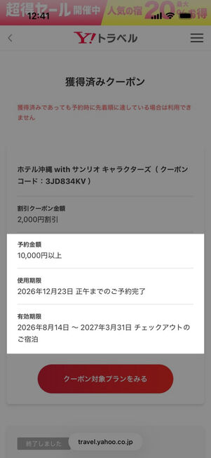 ヤフートラベル：獲得済みクーポン（宿泊予約）