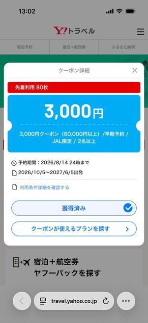 ヤフートラベル：ヤフーパッククーポンの詳細