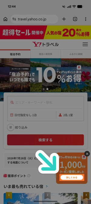 ヤフートラベル：スペシャルクーポン