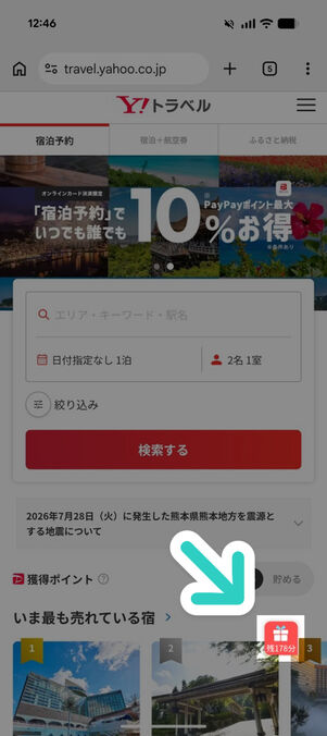 ヤフートラベル：スペシャルクーポン
