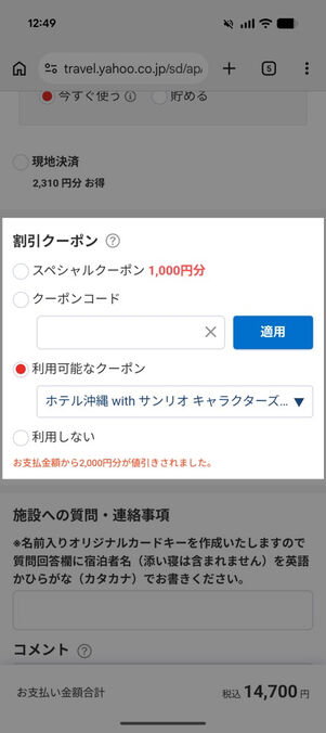 ヤフートラベル：予約画面