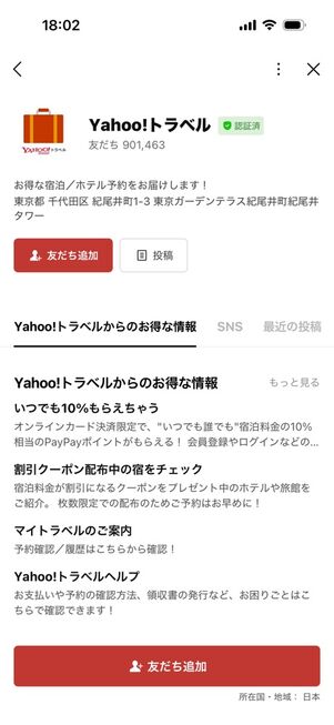 「LINE」アプリ：ヤフートラベル公式アカウント