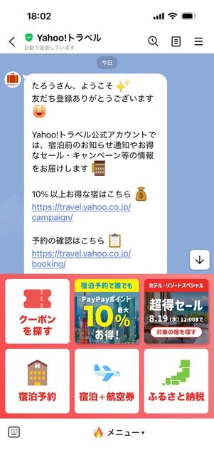「LINE」アプリ：ヤフートラベル公式アカウント（トークルーム）