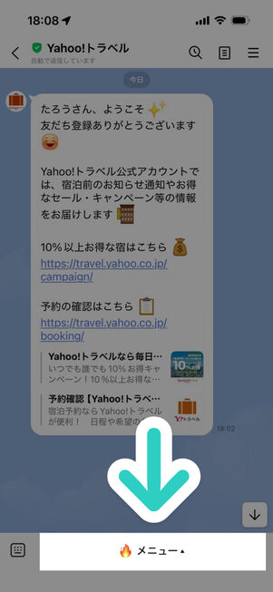 「LINE」アプリ：ヤフートラベル公式アカウント（トークルーム）