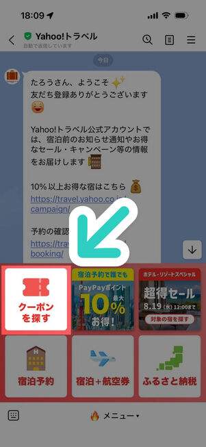 「LINE」アプリ：ヤフートラベル公式アカウント（トークルーム、メニュー）