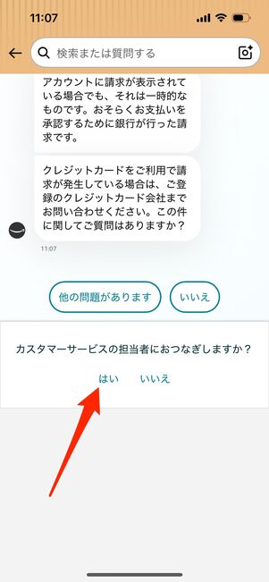 カスタマーサービスの担当者につなげる