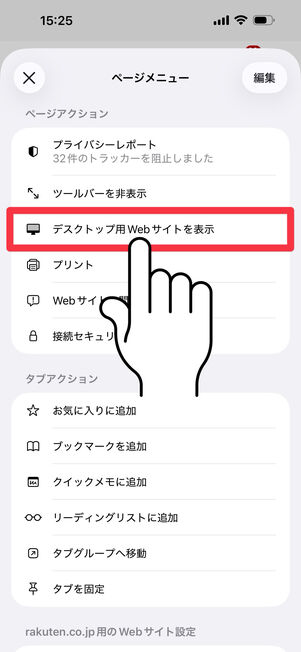 「デスクトップ用webサイトを表示」をタップ