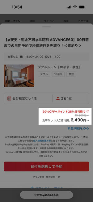 ヤフートラベル：プラン選択画面