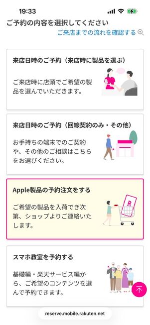 楽天モバイル公式サイト：店舗予約