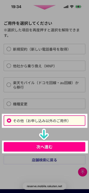 楽天モバイル公式サイト：店舗→iPhone予約購入