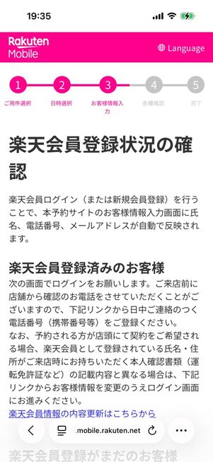 楽天モバイル公式サイト：店舗→iPhone予約注文→楽天会員登録状況の確認