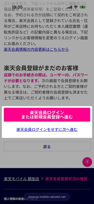 楽天モバイル公式サイト：店舗→iPhone予約注文→楽天会員登録状況の確認