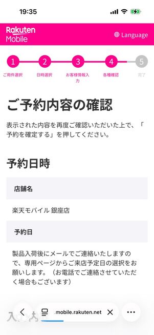 楽天モバイル公式サイト：店舗→iPhone予約注文→ご予約内容の確認