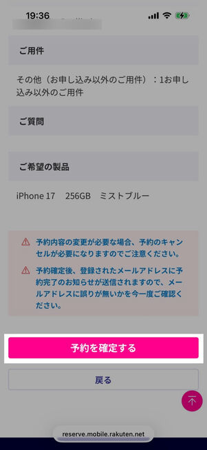 楽天モバイル公式サイト：店舗→iPhone予約注文→ご予約内容の確認