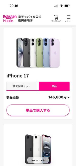 楽天モバイル楽天市場店：iPhone 17