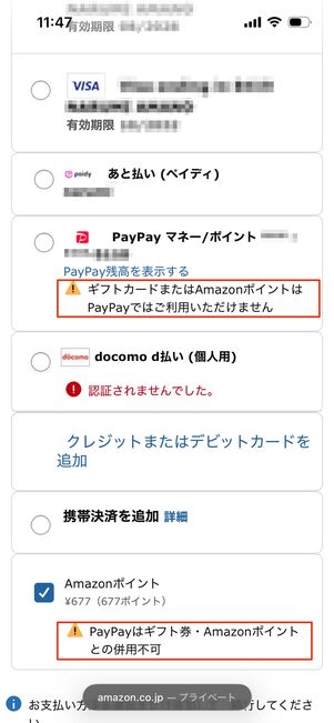 PayPayでAmazonポイントを選択した場合