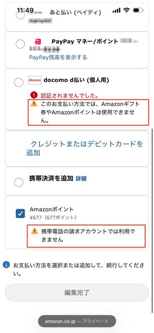 携帯決済でAmazonポイントを選択した場合