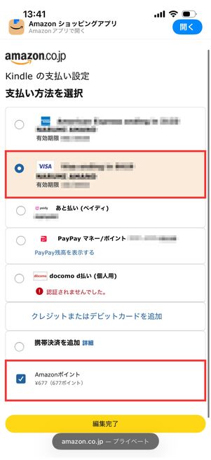 Kindleの支払い設定　Amazonポイント