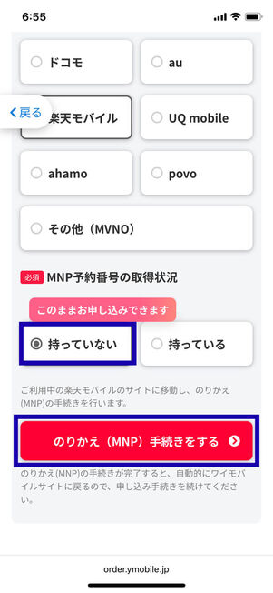 MNP予約番号の取得状況