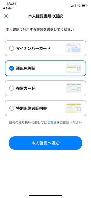 本人確認書類の選択
