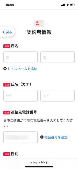 契約者情報入力