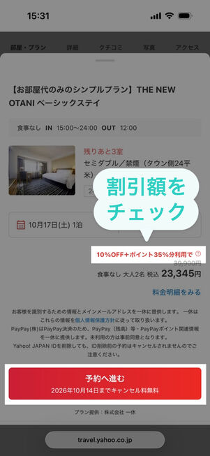 ヤフートラベル：予約画面