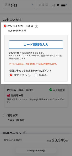 ヤフートラベル：予約画面