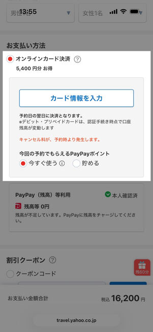 ヤフートラベル：予約画面