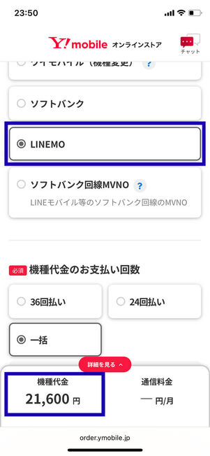 移転元LINEMO選択