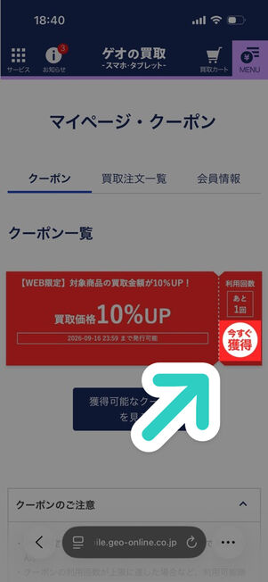 ゲオの買取スマホ・タブレット：マイページ・クーポン