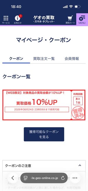 ゲオの買取スマホ・タブレット：マイページ・クーポン